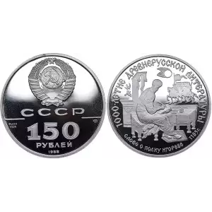 1988 150 Roubles USSR/Russia - Tale of Igor's Campaign Coin